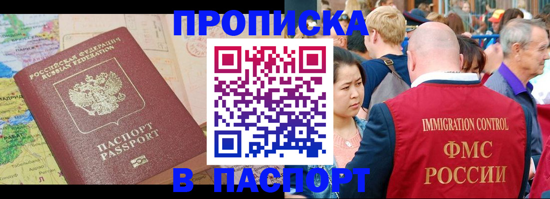 купить прописку в Энгельсе